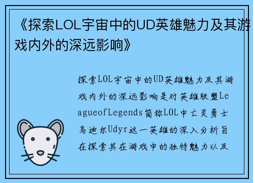 《探索LOL宇宙中的UD英雄魅力及其游戏内外的深远影响》