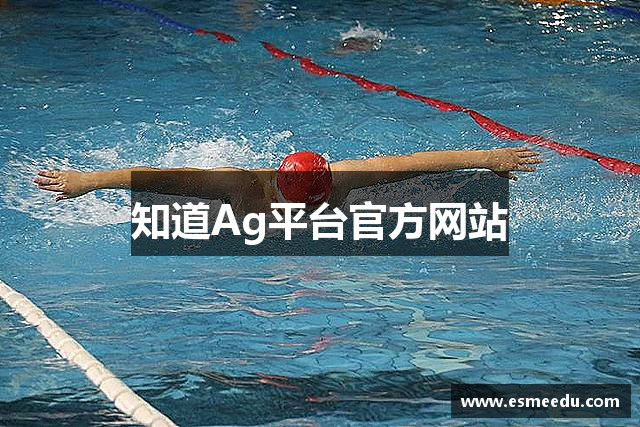 知道Ag平台官方网站