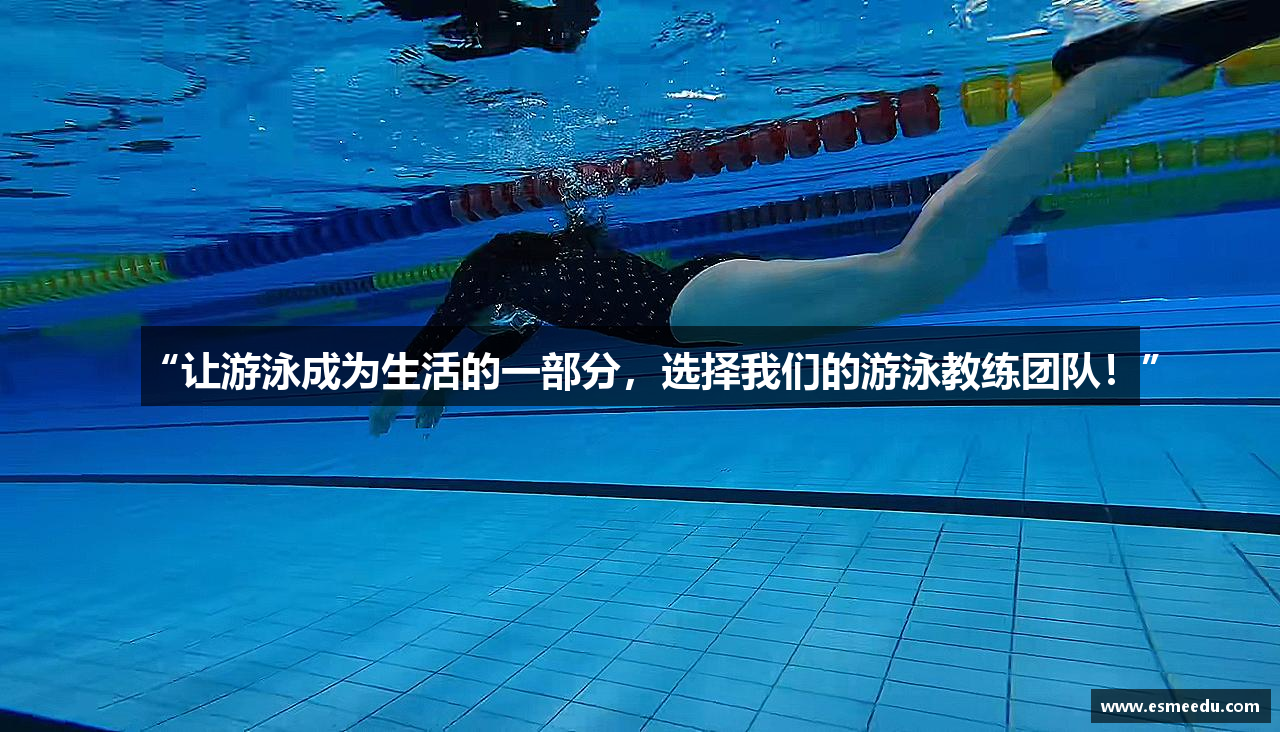 “让游泳成为生活的一部分，选择我们的游泳教练团队！”