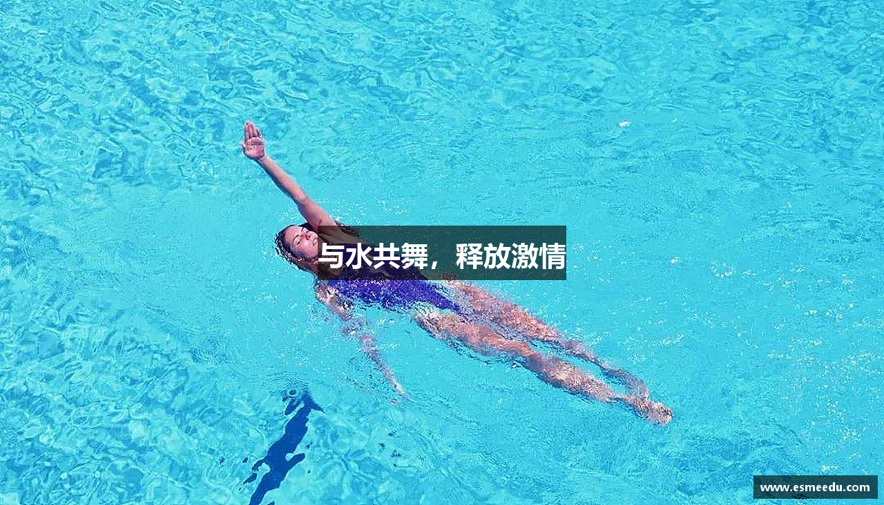 与水共舞，释放激情