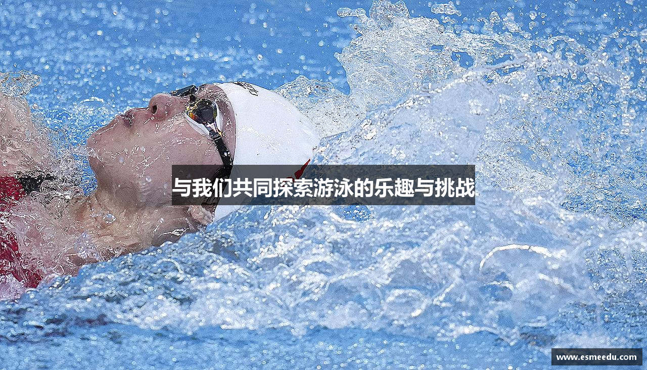 与我们共同探索游泳的乐趣与挑战