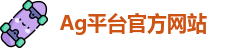 Ag平台官方网站